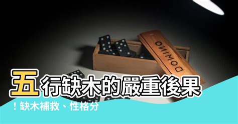 五行缺木怎麼補|五行缺木怎麼辦，怎麼後天補救，詳細告訴你（建議轉。